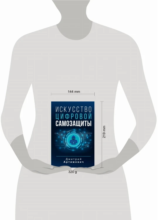 Искусство цифровой самозащиты