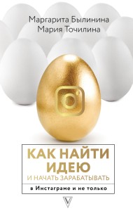 Как найти идею и начать зарабатывать в Инстаграме и не только