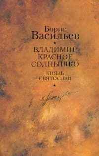 Владимир Красное Солнышко; Князь Святослав