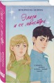 Элиза и ее монстры