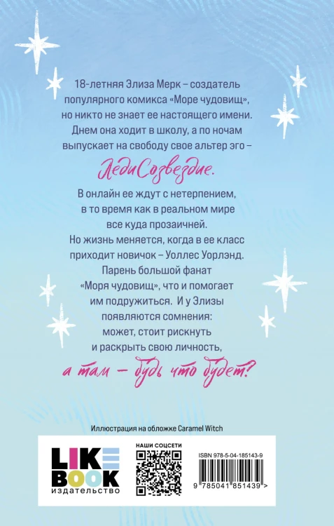 Элиза и ее монстры