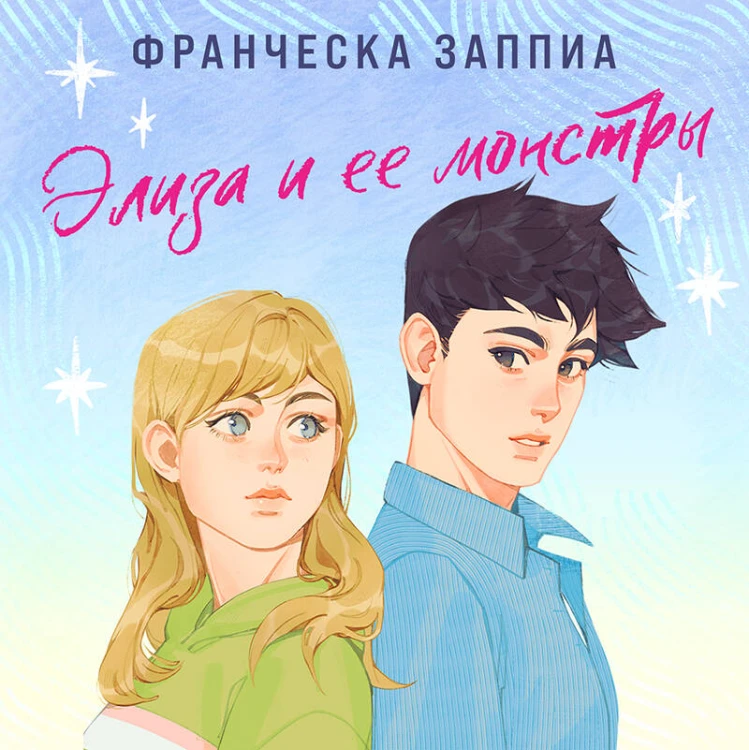 Элиза и ее монстры