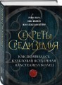 Секреты Средиземья. Как появилась культовая вселенная Властелина колец