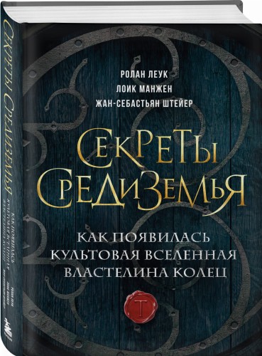 Секреты Средиземья. Как появилась культовая вселенная Властелина колец