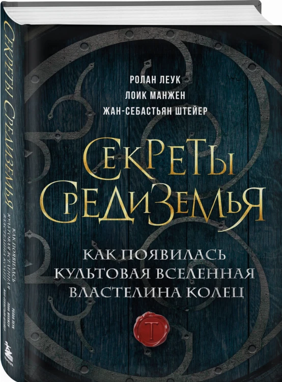 Секреты Средиземья. Как появилась культовая вселенная Властелина колец