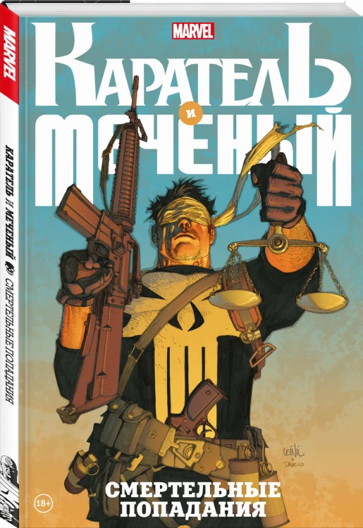 Каратель и Меченый. Смертельные попадания