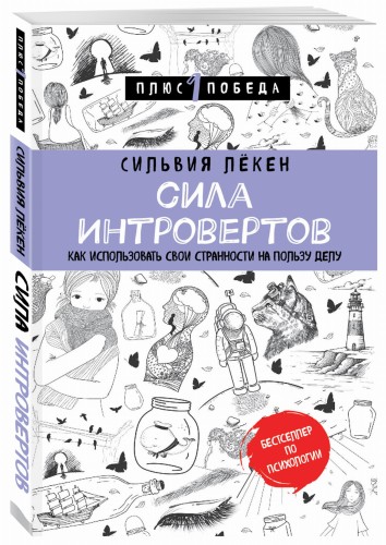 Сила интровертов. Как использовать свои странности на пользу делу
