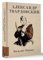 Василий Тёркин