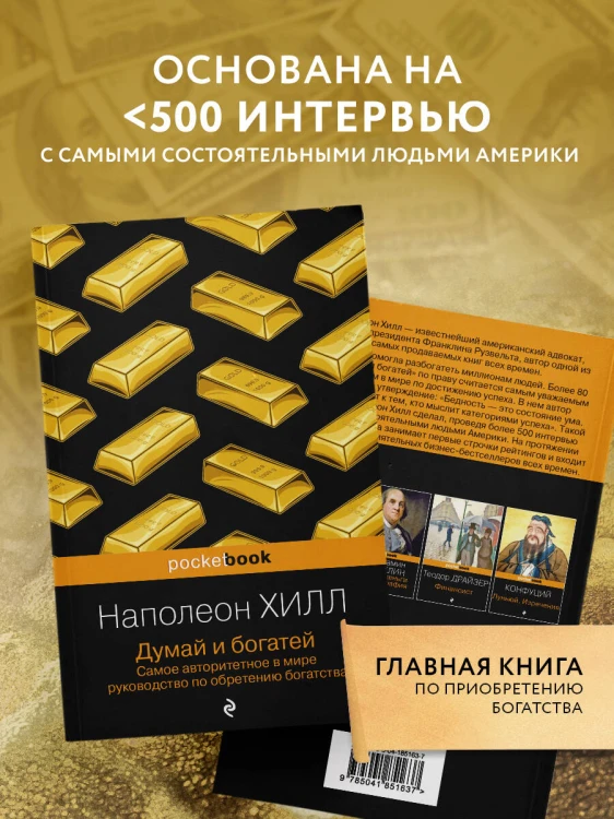 Думай и богатей