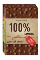 100% память для всей семьи (100% отличник, 100% память, 100% читаю легко)