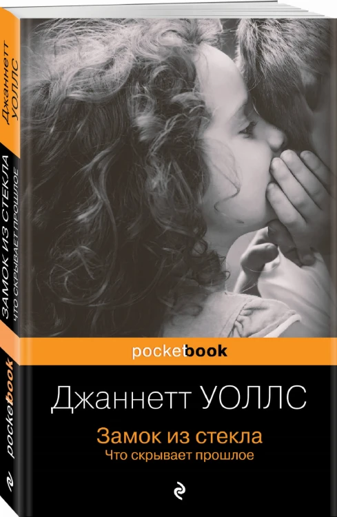 Замок из стекла. Что скрывает прошлое