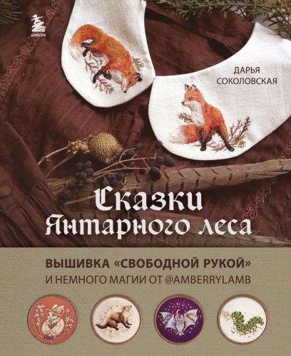Сказки Янтарного леса. Вышивка «свободной рукой» и немного магии от AmberryLamb
