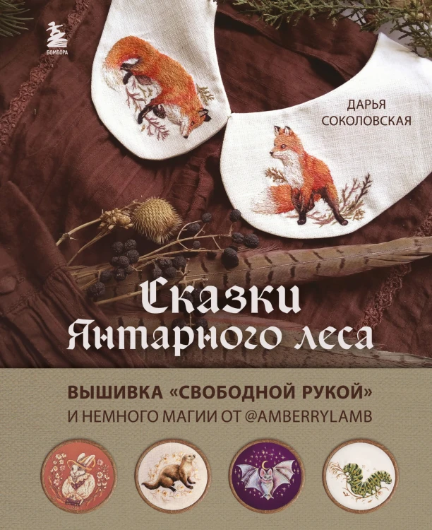 Сказки Янтарного леса. Вышивка «свободной рукой» и немного магии от AmberryLamb