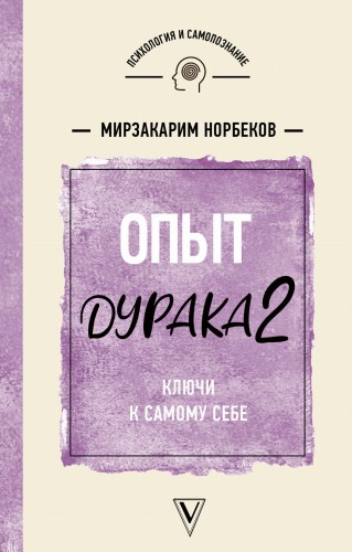 Опыт дурака 2. Ключи к самому себе