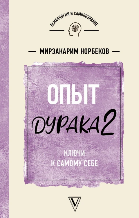 Опыт дурака 2. Ключи к самому себе