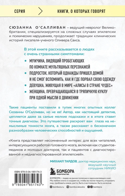 Мозговой штурм. Детективные истории из мира неврологии