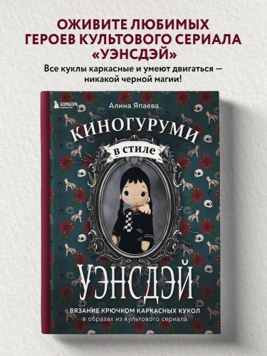 Киногуруми в стиле "УЭНСДЭЙ". Вязание крючком каркасных кукол в образах из культового сериала!