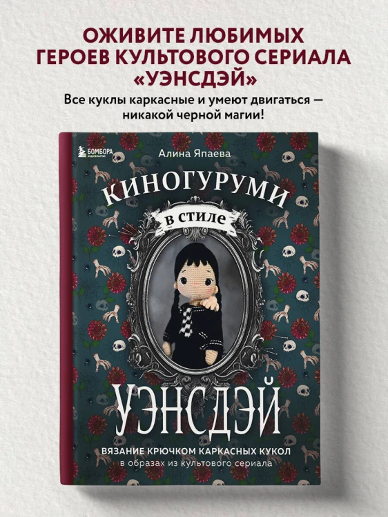 Киногуруми в стиле "УЭНСДЭЙ". Вязание крючком каркасных кукол в образах из культового сериала!