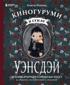 Киногуруми в стиле "УЭНСДЭЙ". Вязание крючком каркасных кукол в образах из культового сериала!
