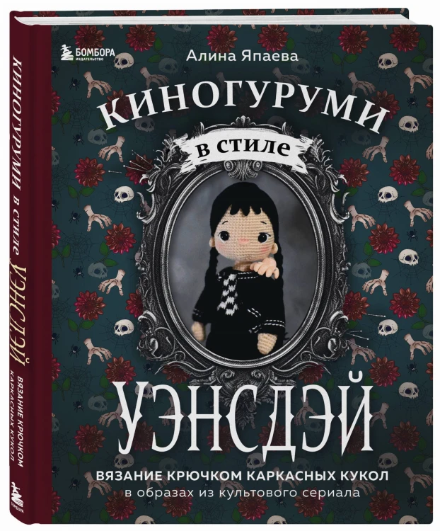 Киногуруми в стиле "УЭНСДЭЙ". Вязание крючком каркасных кукол в образах из культового сериала!