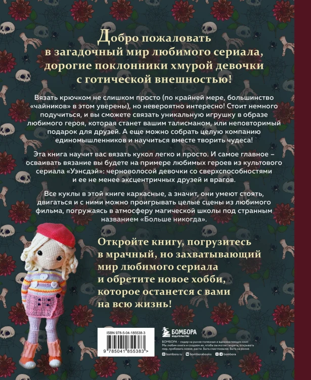 Киногуруми в стиле "УЭНСДЭЙ". Вязание крючком каркасных кукол в образах из культового сериала!