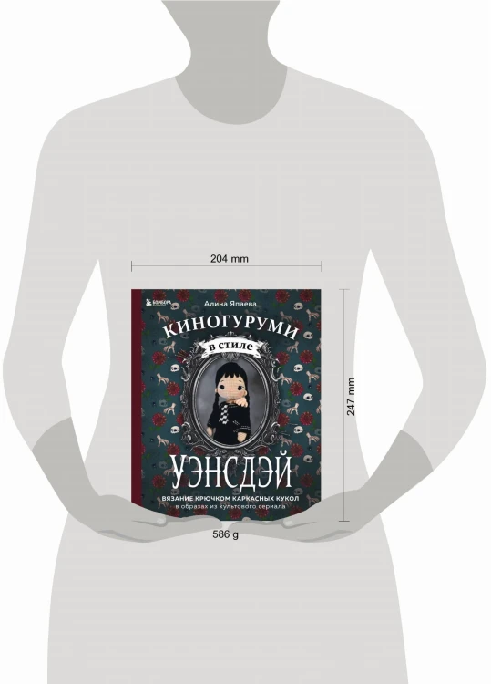 Киногуруми в стиле "УЭНСДЭЙ". Вязание крючком каркасных кукол в образах из культового сериала!