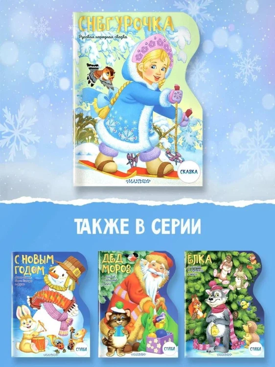 Снегурочка. Рисунки В. Шварова и Е. Алмазовой