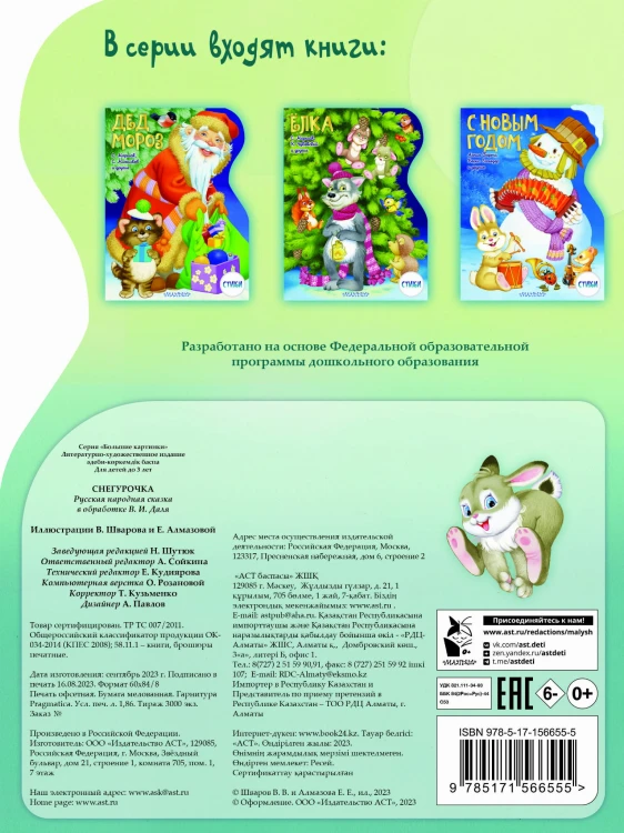 Снегурочка. Рисунки В. Шварова и Е. Алмазовой