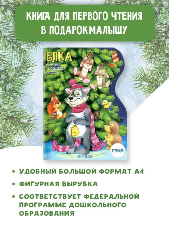 Елка. Рисунки В.Шварова и Е.Алмазовой