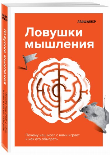 Лайфхакер. Ловушки мышления. Почему наш мозг с нами играет и как его обыграть