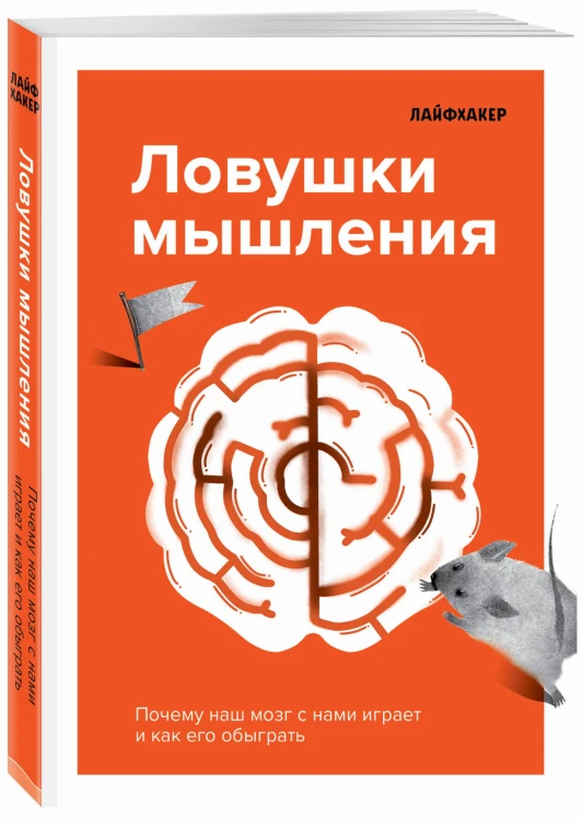 Лайфхакер. Ловушки мышления. Почему наш мозг с нами играет и как его обыграть