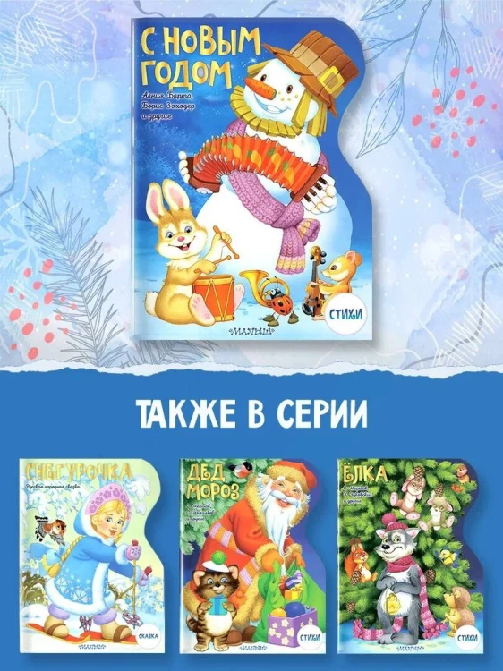 С Новым годом! Рисунки В. Шварова и Е. Алмазовой