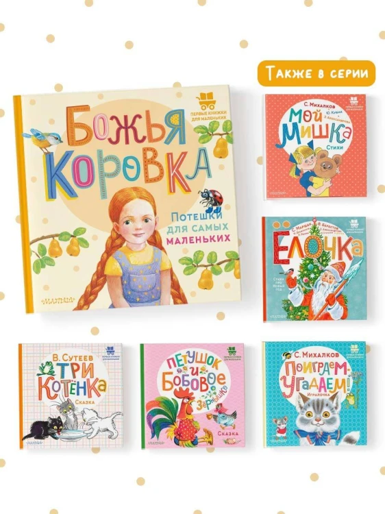 Божья коровка. Потешки для самых маленьких