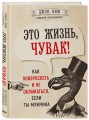 Это жизнь, чувак! Как повзрослеть и не облажаться, если ты мужчина