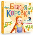 Божья коровка. Потешки для самых маленьких
