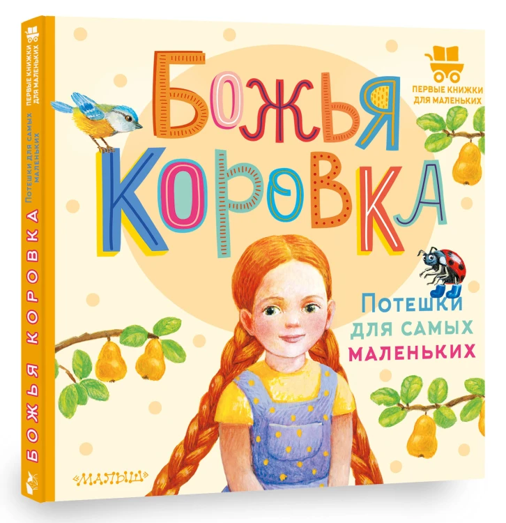 Божья коровка. Потешки для самых маленьких