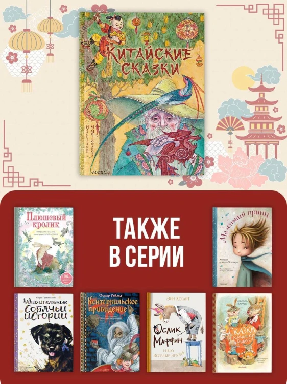 Китайские сказки. Рис. М. Митрофанова