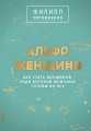 Альфа-женщина. Подарочное издание