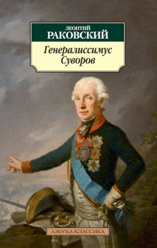 Генералиссимус Суворов
