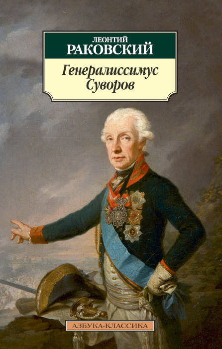 Генералиссимус Суворов