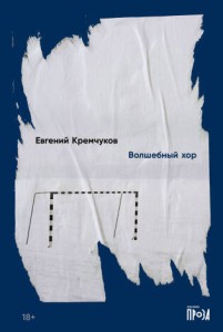 Волшебный хор