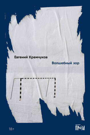 Волшебный хор