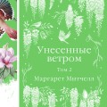 Набор "Райские птицы" (из 4-х книг с птицами на корешках: Унесенные ветром. 2 тт., Любовник леди Чаттерли, Дамское счастье)