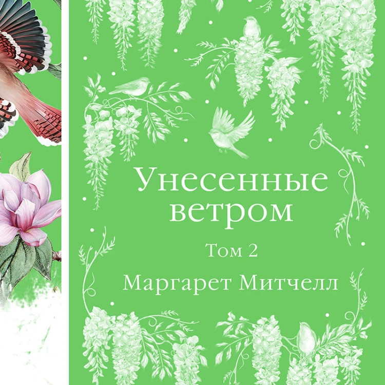 Набор "Райские птицы" (из 4-х книг с птицами на корешках: Унесенные ветром. 2 тт., Любовник леди Чаттерли, Дамское счастье)