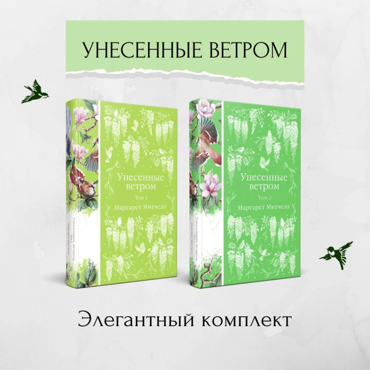 Набор "Райские птицы" (из 4-х книг с птицами на корешках: Унесенные ветром. 2 тт., Любовник леди Чаттерли, Дамское счастье)