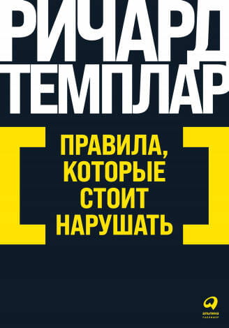 Правила, которые стоит нарушать