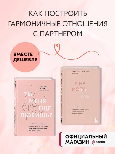 Комплект из 2 книг: Ты меня еще любишь? + Я не могу без тебя