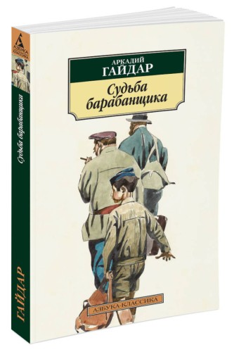 Судьба барабанщика (нов/обл.)