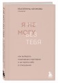 Комплект из 2 книг: Ты меня еще любишь? + Я не могу без тебя