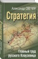 Стратегия. Главный труд русского Клаузевица